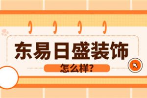 大连市沙河口区东易日盛装饰公司怎么样