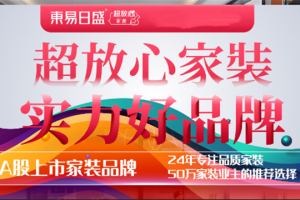 大连市沙河口区东易日盛装饰公司怎么样