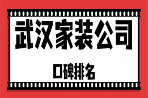 武汉家装公司报价