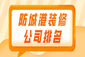 防城港装修报价表