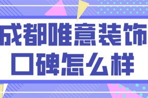 成都唯意装饰口碑好不好