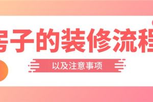 房子装修的程序