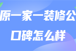 武汉一加一装修公司怎么样