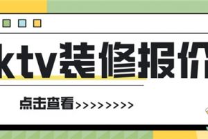 ktv装修报价清单