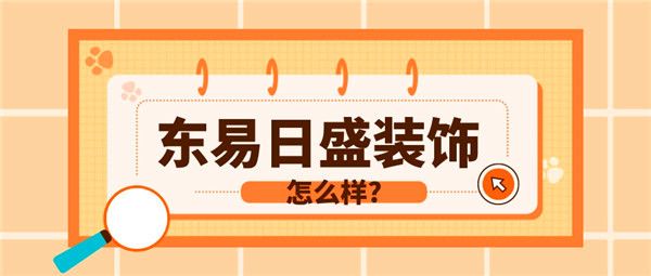東易日盛裝飾怎么樣