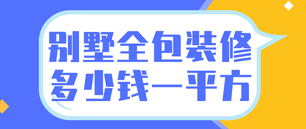 別墅全包裝修多少錢一平方