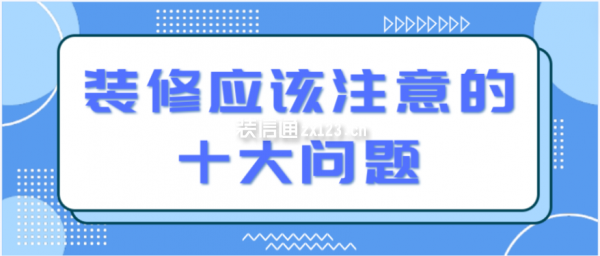 裝修應(yīng)該注意的十大問題