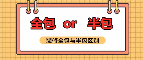 裝修全包與半包區(qū)別