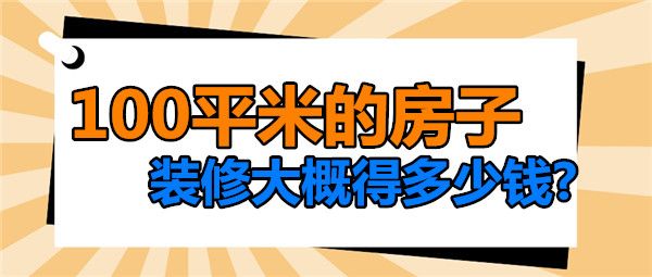 100平米房子裝修