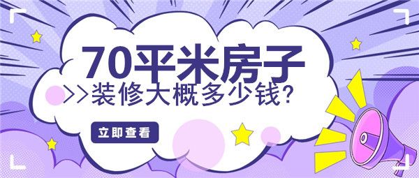 70平米房子裝修