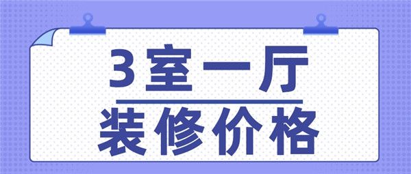 3室一廳裝修價(jià)格