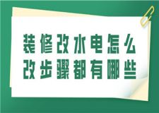 裝修改水電怎么改,步驟都有哪些