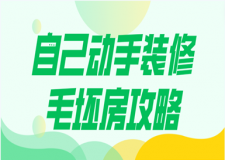 自己動(dòng)手裝修毛坯房攻略