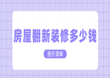 房屋翻新裝修多少錢(報(bào)價(jià)清單)
