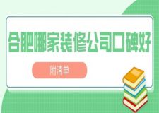 合肥哪家裝修公司口碑好(附清單)