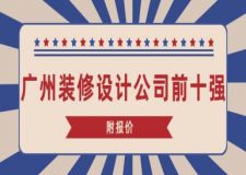 廣州裝修設(shè)計公司前十強(qiáng)(附報價)