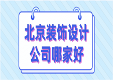 北京裝飾設(shè)計公司哪家好(2023口碑排名)