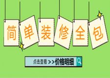 簡單裝修全包多少錢,簡單裝修全包價格明細
