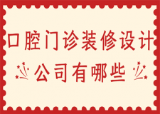 口腔門診裝修設計公司有哪些