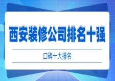 西安裝修公司排名十強(qiáng)(口碑十大排名)