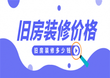 舊房裝修多少錢,舊房裝修價格