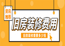 舊房裝修價格,舊房裝修需要多少錢