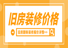 舊房翻新裝修一般多少錢,舊房翻新裝修報價