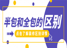 裝修半包和全包的區(qū)別,裝修半包和全包哪個劃算