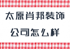 太原肖邦装饰公司怎么样