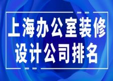 2023上海辦公室裝修設計公司排名