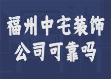 福州中宅裝飾公司可靠嗎