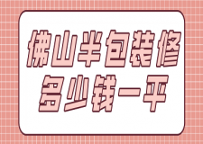 佛山半包裝修多少錢一平(費用詳單)