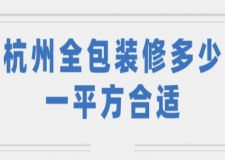 杭州全包裝修多少一平方合適(附裝修清單)
