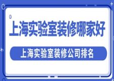 上海實驗室裝修哪家好？上海實驗室裝修公司排名