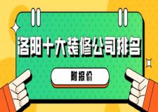 2023洛陽十大裝修公司排名(附報價)