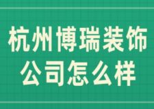 杭州博瑞裝飾公司怎么樣(附裝修案例賞析)