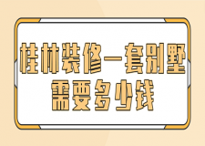 桂林裝修一套別墅需要多少錢(裝修公司推薦)