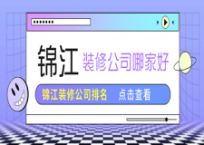 錦江裝修公司哪家好，成都錦江區(qū)裝修公司排名