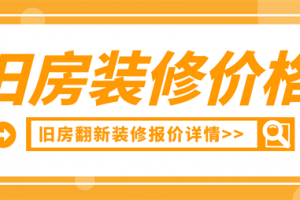 成都旧房翻新装修大概多少钱