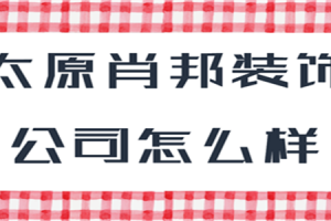 昆山项王装饰公司怎么样