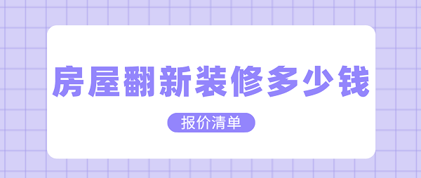 房屋翻新裝修多少錢