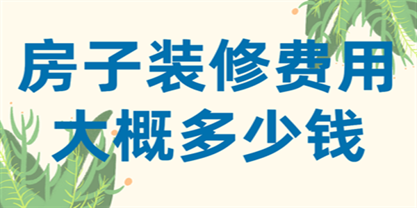 房子裝修費用大概多少錢