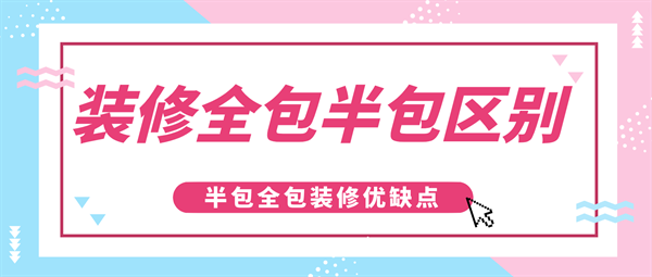 全包和半包裝修