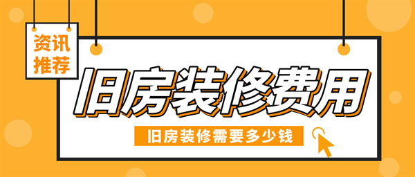 舊房裝修價(jià)格