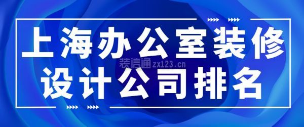 2023上海办公室装修设计公司排名