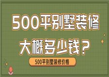 500平別墅裝修大概多少錢,500平別墅裝修價格
