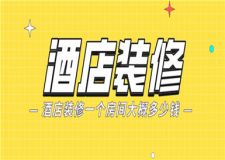 酒店裝修一個房間大概多少錢,酒店房間裝修價格