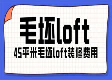 45平米毛坯loft裝修費用,loft裝修多少錢