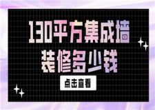 130平方集成墻裝修多少錢,集成墻裝修價格