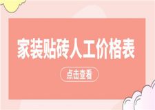 家裝貼磚人工價格表,貼磚人工費是多少